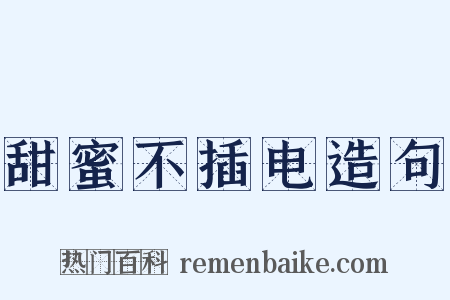 甜蜜不插电造句是什么意思的图片